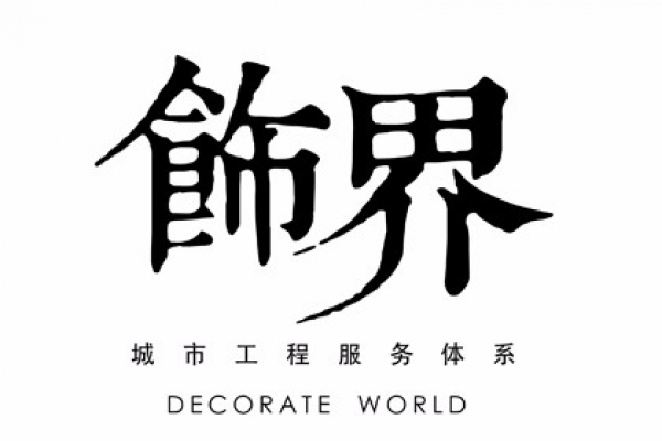 飾界_城市工程服務(wù)體系（裝飾版）