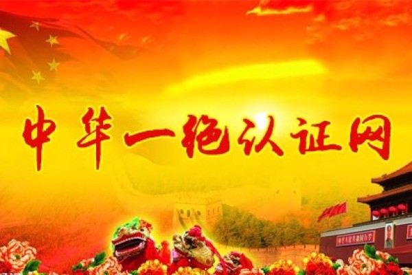 中華一絕認證網(wǎng)