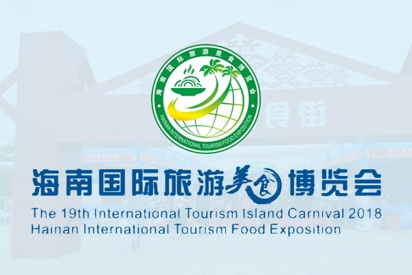 海南國際旅游美食博覽會(huì)