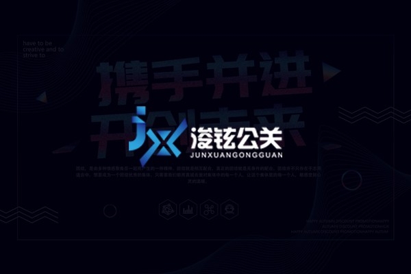 海南浚鉉公關(guān)策劃有限公司