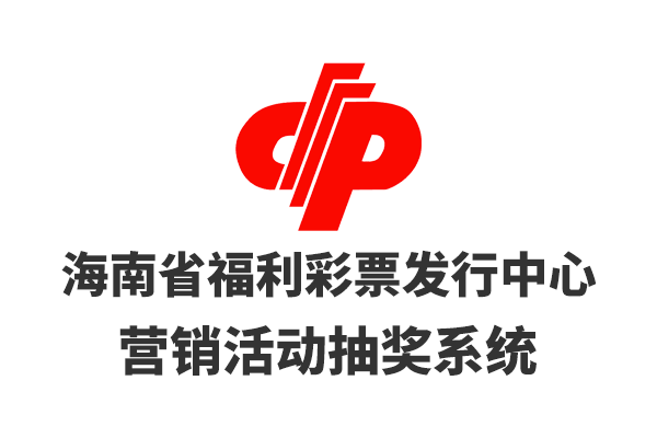 海南省福利彩票發(fā)行中心營銷活動(dòng)抽獎(jiǎng)系統(tǒng)