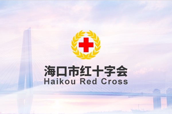 ?？谑屑t十字會(huì)