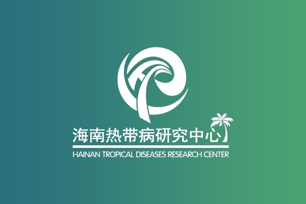 國家熱帶病研究中心海南分中心