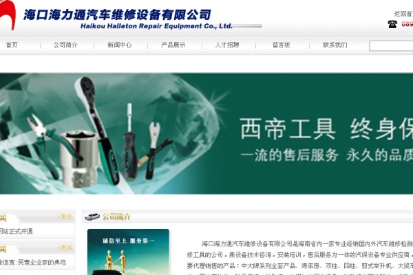 海口海力通汽車維修設備有限公司