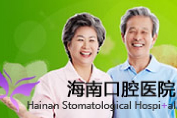 海南口腔醫(yī)院